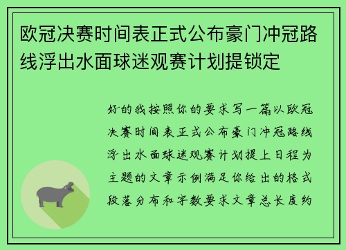 欧冠决赛时间表正式公布豪门冲冠路线浮出水面球迷观赛计划提锁定 欧冠决赛时间表正式公布豪门冲冠路线浮出水面球迷观赛计划提锁定