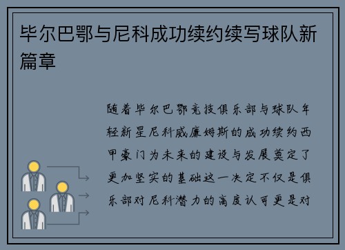 毕尔巴鄂与尼科成功续约续写球队新篇章