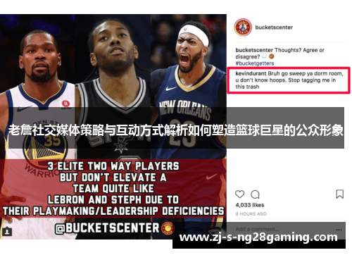老詹社交媒体策略与互动方式解析如何塑造篮球巨星的公众形象