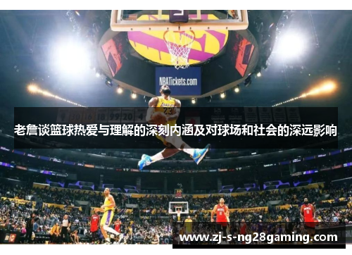 老詹谈篮球热爱与理解的深刻内涵及对球场和社会的深远影响