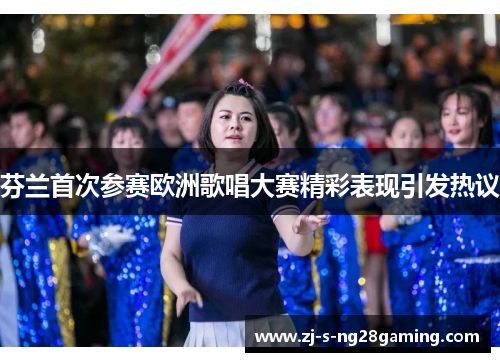 芬兰首次参赛欧洲歌唱大赛精彩表现引发热议