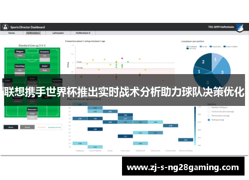 联想携手世界杯推出实时战术分析助力球队决策优化 联想携手世界杯推出实时战术分析助力球队决策优化
