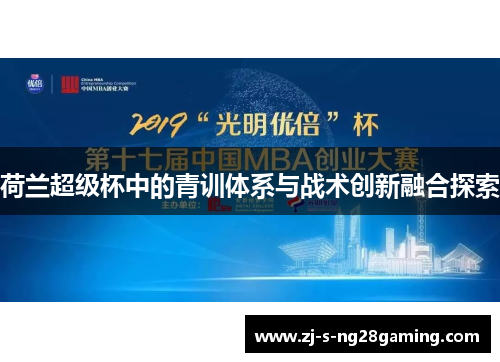 荷兰超级杯中的青训体系与战术创新融合探索