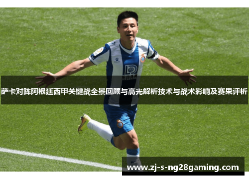 萨卡对阵阿根廷西甲关键战全景回顾与高光解析技术与战术影响及赛果评析