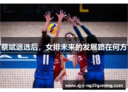 蔡斌退选后，女排未来的发展路在何方