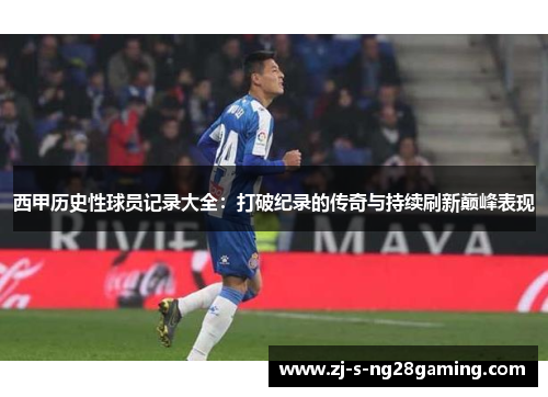 西甲历史性球员记录大全：打破纪录的传奇与持续刷新巅峰表现