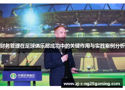 财务管理在足球俱乐部成功中的关键作用与实践案例分析