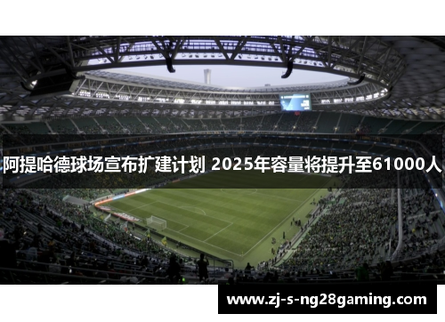 阿提哈德球场宣布扩建计划 2025年容量将提升至61000人
