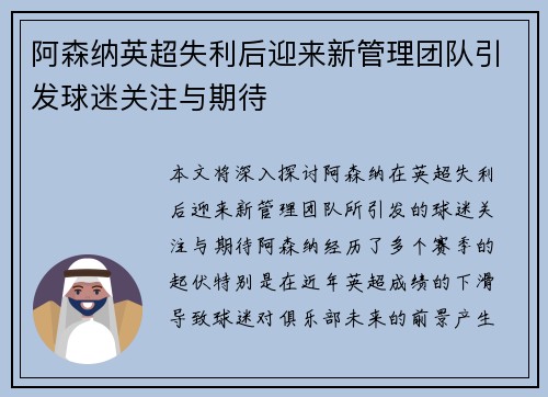 阿森纳英超失利后迎来新管理团队引发球迷关注与期待