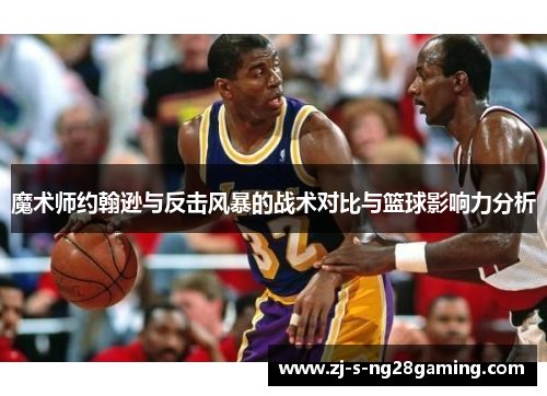 魔术师约翰逊与反击风暴的战术对比与篮球影响力分析