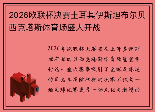 2026欧联杯决赛土耳其伊斯坦布尔贝西克塔斯体育场盛大开战