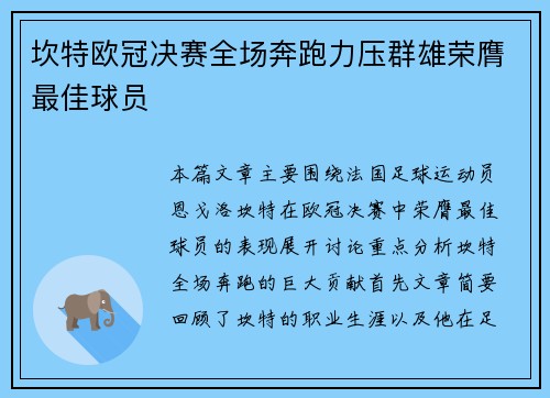 坎特欧冠决赛全场奔跑力压群雄荣膺最佳球员