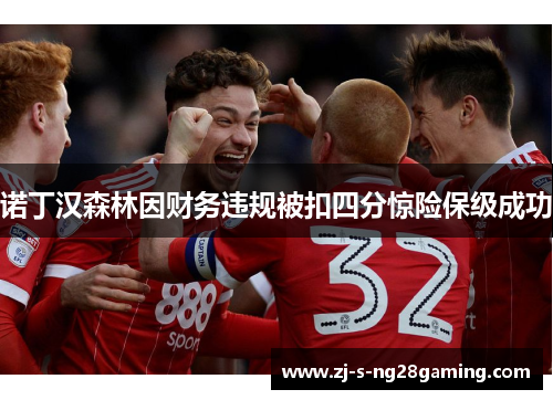 诺丁汉森林因财务违规被扣四分惊险保级成功 诺丁汉森林因财务违规被扣四分惊险保级成功