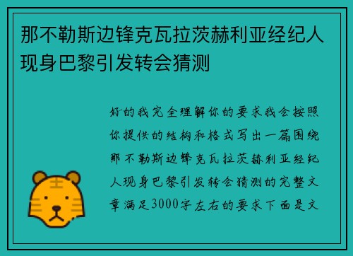 那不勒斯边锋克瓦拉茨赫利亚经纪人现身巴黎引发转会猜测