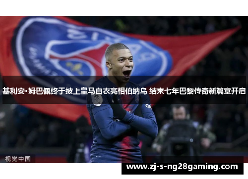 基利安·姆巴佩终于披上皇马白衣亮相伯纳乌 结束七年巴黎传奇新篇章开启 基利安·姆巴佩终于披上皇马白衣亮相伯纳乌 结束七年巴黎传奇新篇章开启