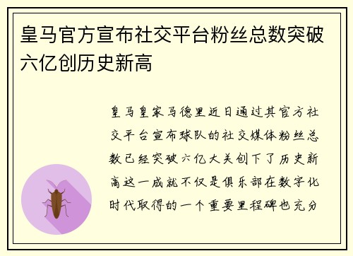 皇马官方宣布社交平台粉丝总数突破六亿创历史新高