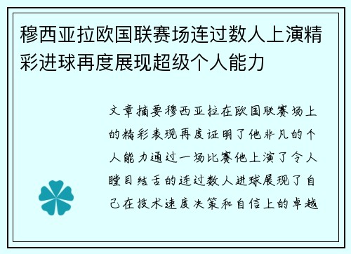 穆西亚拉欧国联赛场连过数人上演精彩进球再度展现超级个人能力