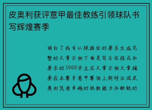 皮奥利获评意甲最佳教练引领球队书写辉煌赛季