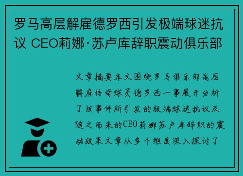 罗马高层解雇德罗西引发极端球迷抗议 CEO莉娜·苏卢库辞职震动俱乐部