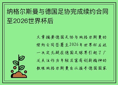 纳格尔斯曼与德国足协完成续约合同至2026世界杯后