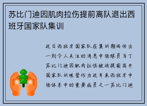 苏比门迪因肌肉拉伤提前离队退出西班牙国家队集训