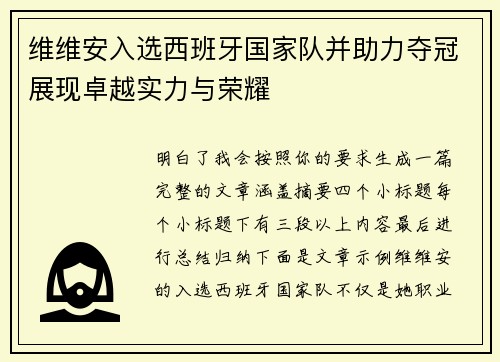 维维安入选西班牙国家队并助力夺冠展现卓越实力与荣耀