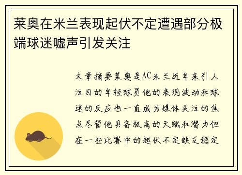 莱奥在米兰表现起伏不定遭遇部分极端球迷嘘声引发关注