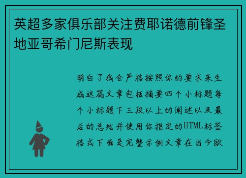 英超多家俱乐部关注费耶诺德前锋圣地亚哥希门尼斯表现 英超多家俱乐部关注费耶诺德前锋圣地亚哥希门尼斯表现