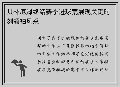 贝林厄姆终结赛季进球荒展现关键时刻领袖风采