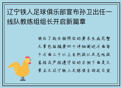 辽宁铁人足球俱乐部宣布孙卫出任一线队教练组组长开启新篇章