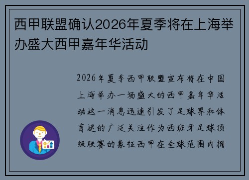 西甲联盟确认2026年夏季将在上海举办盛大西甲嘉年华活动