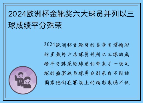 2024欧洲杯金靴奖六大球员并列以三球成绩平分殊荣