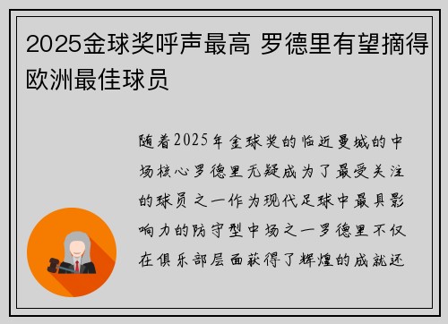 2025金球奖呼声最高 罗德里有望摘得欧洲最佳球员