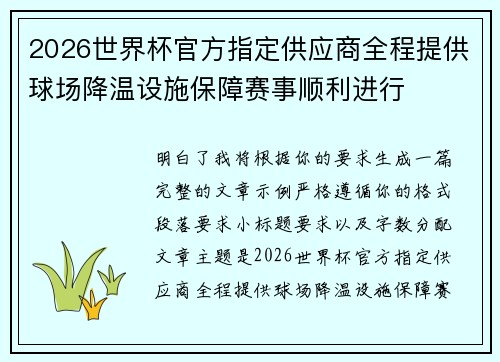 2026世界杯官方指定供应商全程提供球场降温设施保障赛事顺利进行