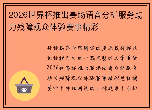 2026世界杯推出赛场语音分析服务助力残障观众体验赛事精彩