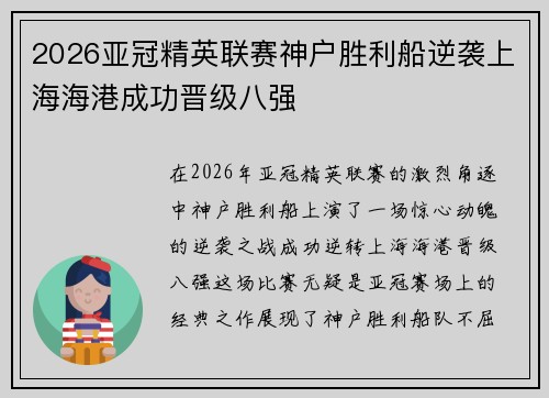 2026亚冠精英联赛神户胜利船逆袭上海海港成功晋级八强