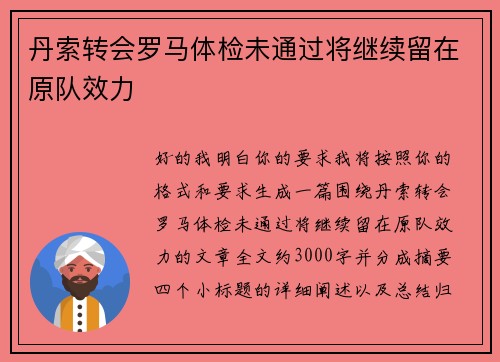丹索转会罗马体检未通过将继续留在原队效力