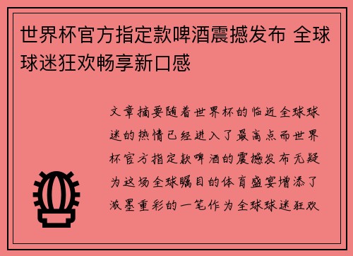 世界杯官方指定款啤酒震撼发布 全球球迷狂欢畅享新口感