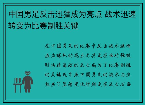 中国男足反击迅猛成为亮点 战术迅速转变为比赛制胜关键