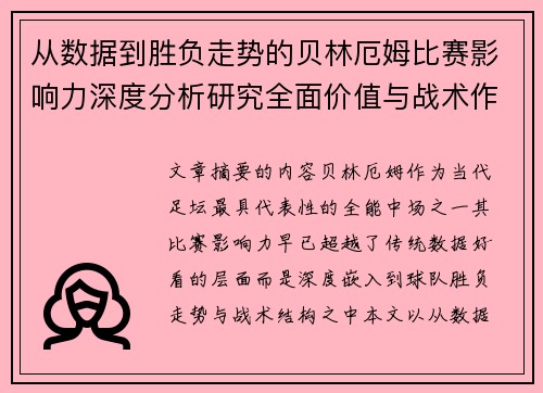 从数据到胜负走势的贝林厄姆比赛影响力深度分析研究全面价值与战术作用