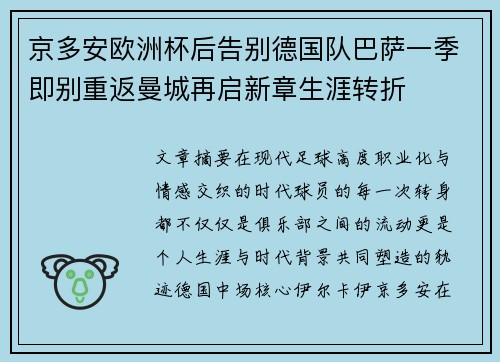 京多安欧洲杯后告别德国队巴萨一季即别重返曼城再启新章生涯转折