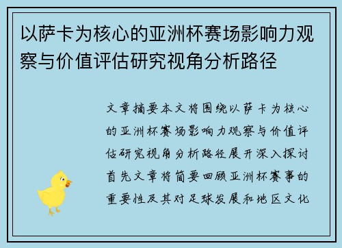 以萨卡为核心的亚洲杯赛场影响力观察与价值评估研究视角分析路径
