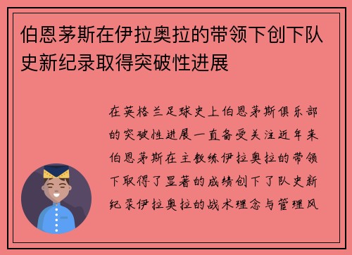 伯恩茅斯在伊拉奥拉的带领下创下队史新纪录取得突破性进展