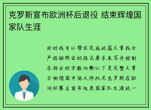 克罗斯宣布欧洲杯后退役 结束辉煌国家队生涯