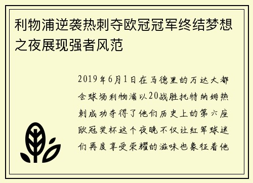 利物浦逆袭热刺夺欧冠冠军终结梦想之夜展现强者风范