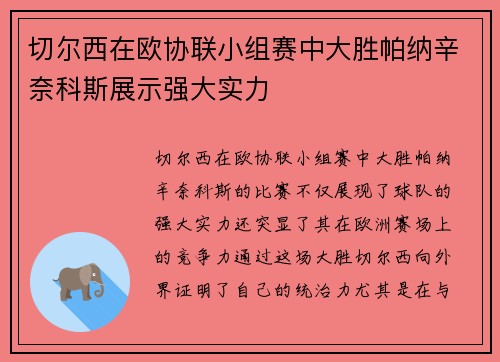 切尔西在欧协联小组赛中大胜帕纳辛奈科斯展示强大实力