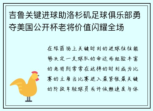 吉鲁关键进球助洛杉矶足球俱乐部勇夺美国公开杯老将价值闪耀全场