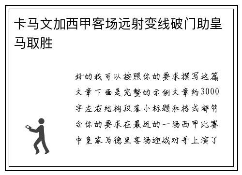 卡马文加西甲客场远射变线破门助皇马取胜