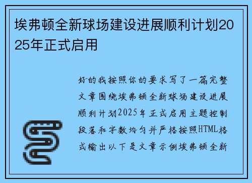 埃弗顿全新球场建设进展顺利计划2025年正式启用