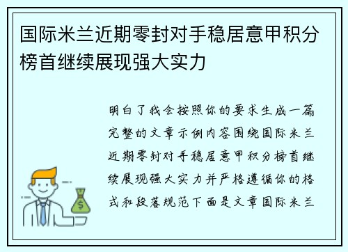 国际米兰近期零封对手稳居意甲积分榜首继续展现强大实力